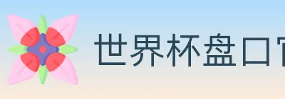 世界杯盘口官方网站 logo